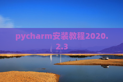 pycharm安装教程2020.2.3