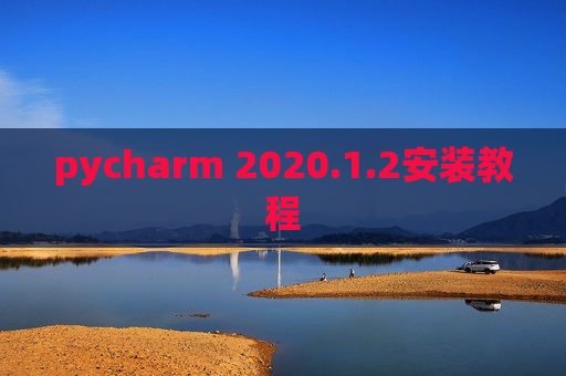 pycharm 2020.1.2安装教程