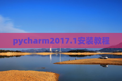 pycharm2017.1安装教程